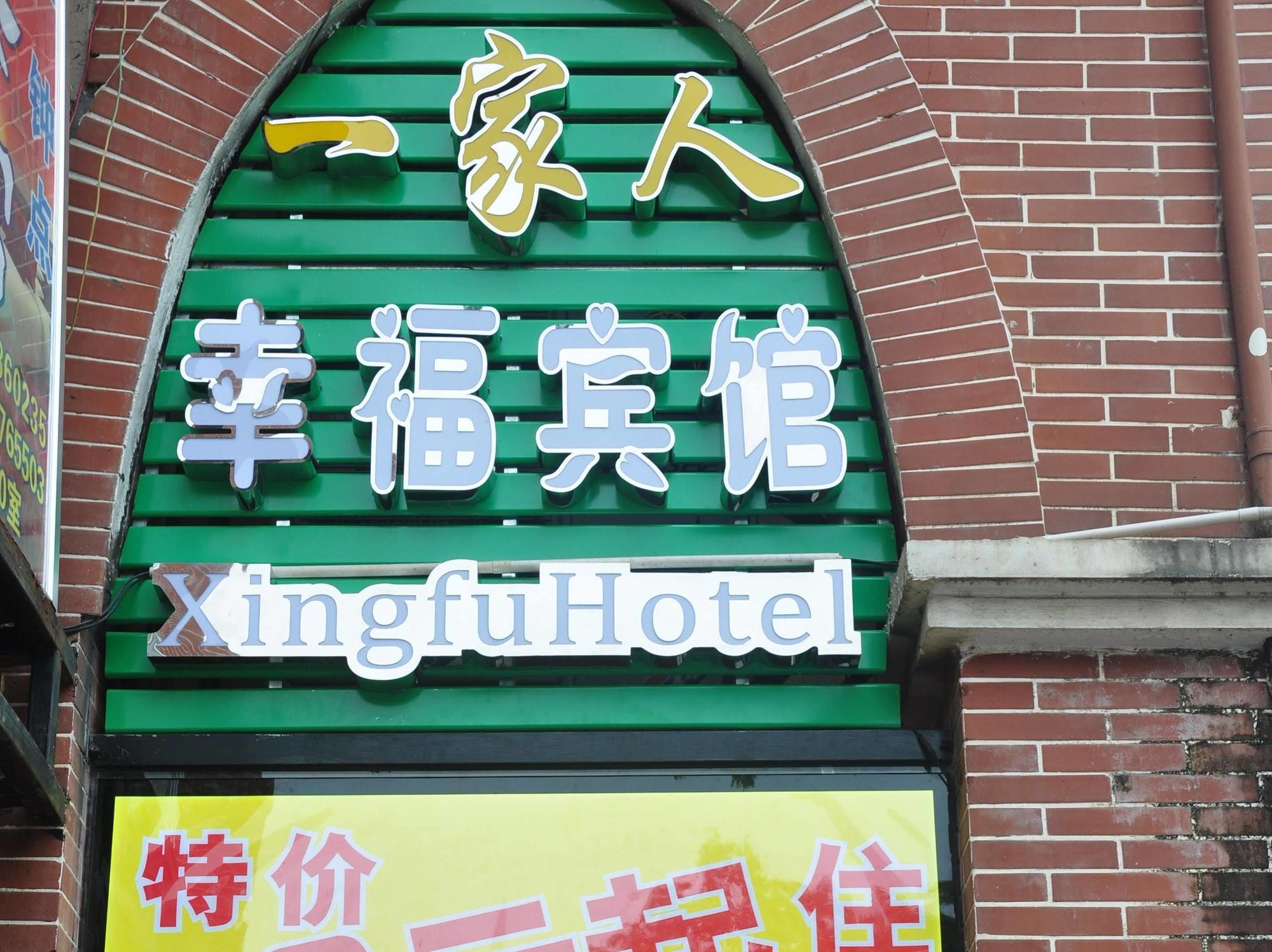 Xingfu Hotel Νανίνγκ  Εξωτερικό φωτογραφία